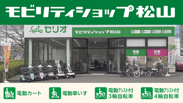 モビリティショップ松山