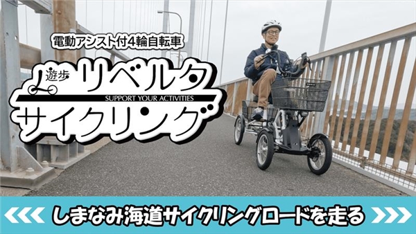 遊歩リベルタサイクリングvol.2【しまなみ海道サイクリングロードを走る】