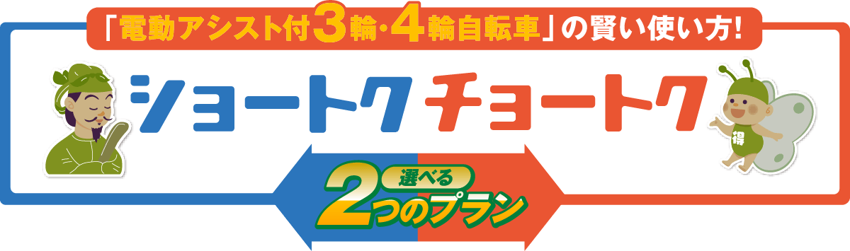 「電動アシスト付3輪・4輪自転車」の賢い使い方！選べる2つのプラン