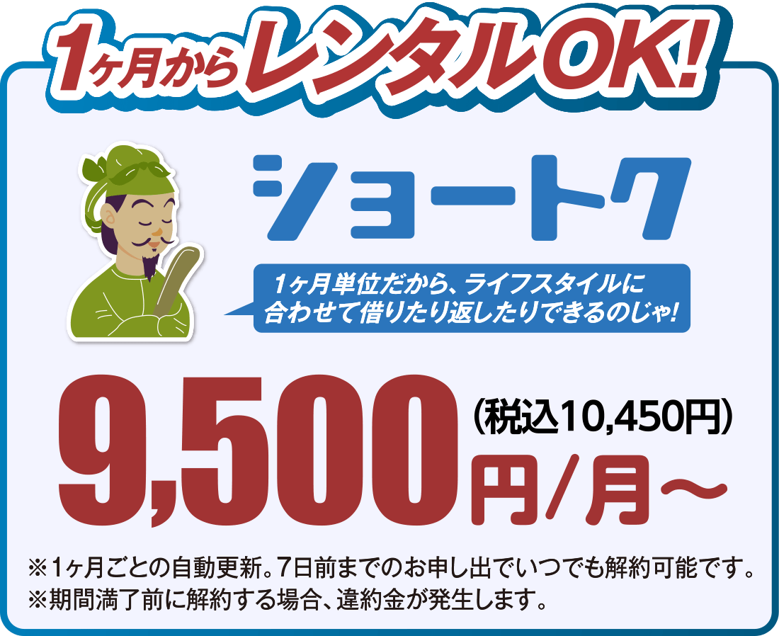 1ヶ月からレンタルOK!ショートク9,500円（税込10,450円）/月〜