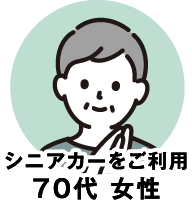 シニアカーをご利用 70代女性
