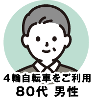 4輪自転車をご利用 80代男性