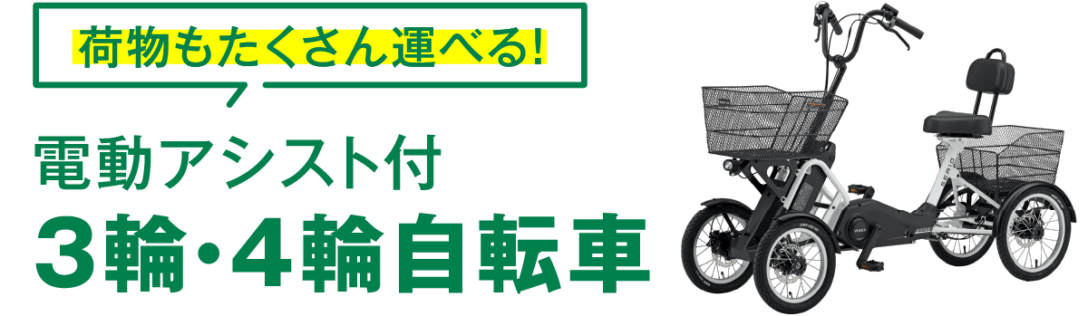 荷物もたくさん運べる！電動アシスト付3輪・4輪自転車