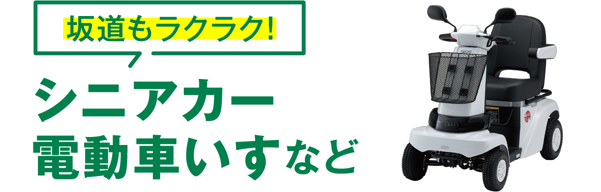 坂道もラクラク！シニアカー、電動車いすなど