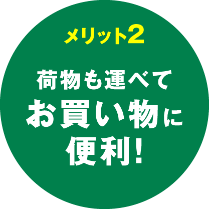 メリット2 荷物も運べてお買い物に便利！