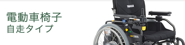 電動車椅子 自走タイプ